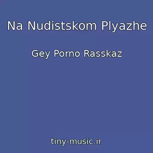 کاور آهنگ Na Nudistskom Plyazhe از Gey Porno Rasskaz