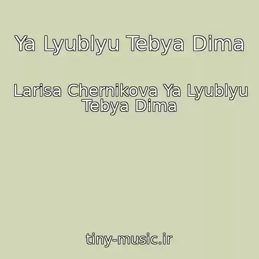 کاور آهنگ Ya Lyublyu Tebya Dima از Larisa Chernikova Ya Lyublyu Tebya Dima