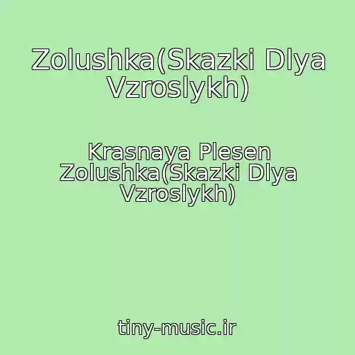 کاور آهنگ Zolushka(Skazki Dlya Vzroslykh) از Krasnaya Plesen Zolushka(Skazki Dlya Vzroslykh)