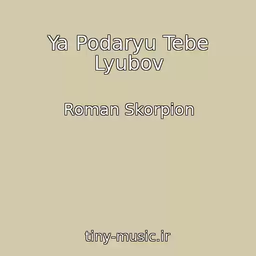 کاور آهنگ Ya Podaryu Tebe Lyubov از Roman Skorpion