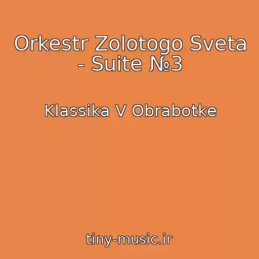 کاور آهنگ Orkestr Zolotogo Sveta - Suite №3 از Klassika V Obrabotke