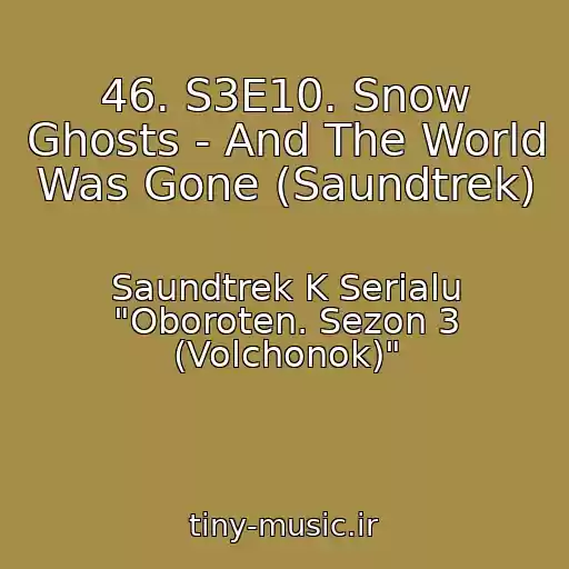 کاور آهنگ 46. S3E10. Snow Ghosts - And The World Was Gone (Saundtrek) از Saundtrek K Serialu "Oboroten. Sezon 3 (Volchonok)"