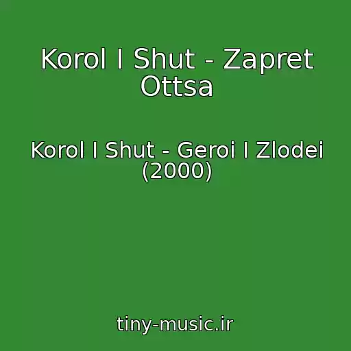 کاور آهنگ Korol I Shut - Zapret Ottsa از Korol I Shut - Geroi I Zlodei (2000)