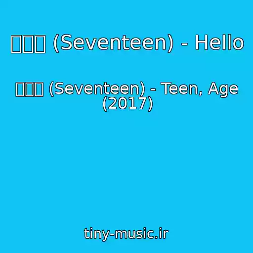 کاور آهنگ 세븐틴 (Seventeen) - Hello از 세븐틴 (Seventeen) - Teen, Age (2017)