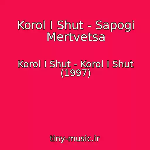 کاور آهنگ Korol I Shut - Sapogi Mertvetsa از Korol I Shut - Korol I Shut (1997)