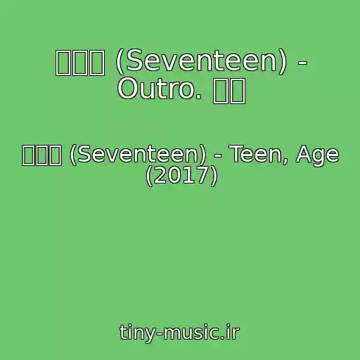 کاور آهنگ 세븐틴 (Seventeen) - Outro. 未完 از 세븐틴 (Seventeen) - Teen, Age (2017)