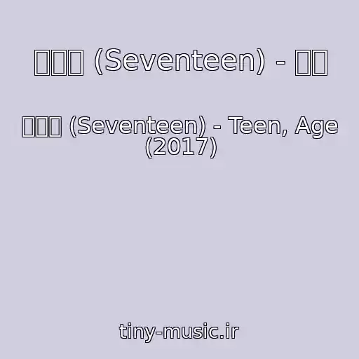 کاور آهنگ 세븐틴 (Seventeen) - 박수 از 세븐틴 (Seventeen) - Teen, Age (2017)