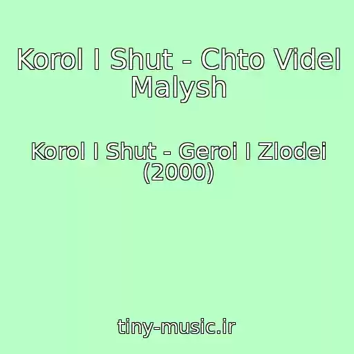 کاور آهنگ Korol I Shut - Chto Videl Malysh از Korol I Shut - Geroi I Zlodei (2000)