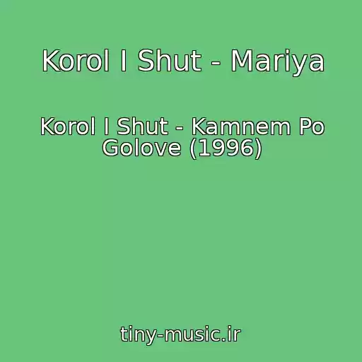 کاور آهنگ Korol I Shut - Mariya از Korol I Shut - Kamnem Po Golove (1996)