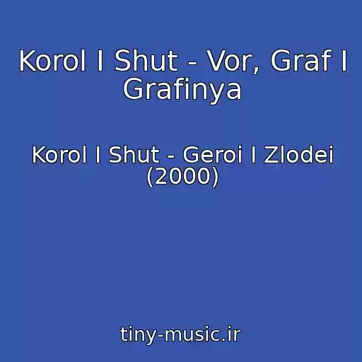 کاور آهنگ Korol I Shut - Vor, Graf I Grafinya از Korol I Shut - Geroi I Zlodei (2000)