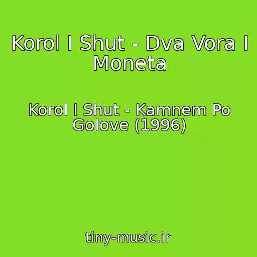 کاور آهنگ Korol I Shut - Dva Vora I Moneta از Korol I Shut - Kamnem Po Golove (1996)