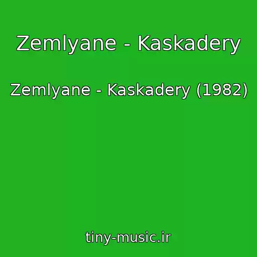 کاور آهنگ Zemlyane - Kaskadery از Zemlyane - Kaskadery (1982)
