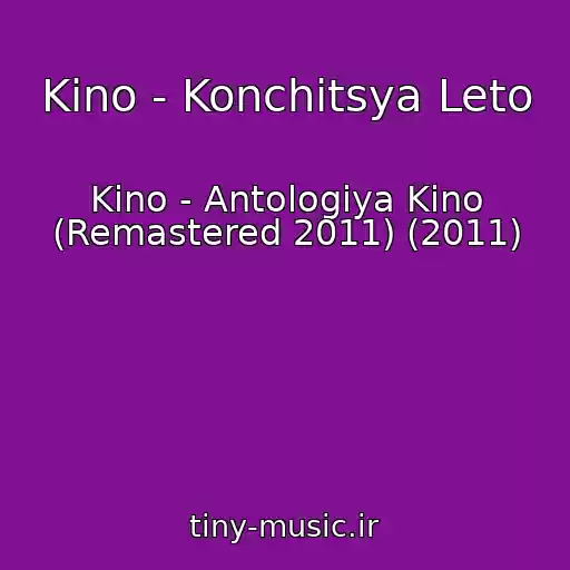 کاور آهنگ Kino - Konchitsya Leto از Kino - Antologiya Kino (Remastered 2011) (2011)