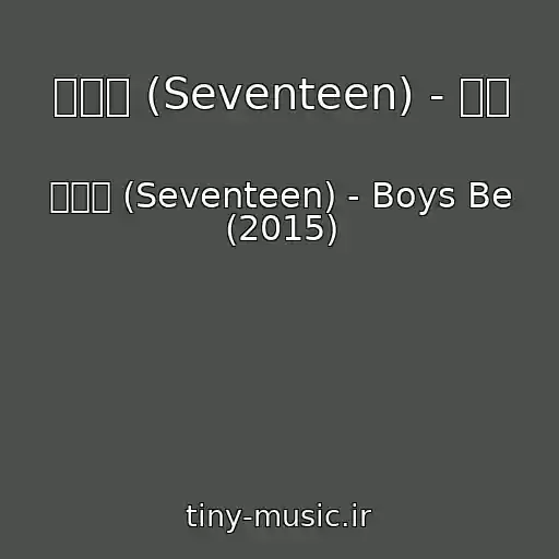کاور آهنگ 세븐틴 (Seventeen) - 만세 از 세븐틴 (Seventeen) - Boys Be (2015)
