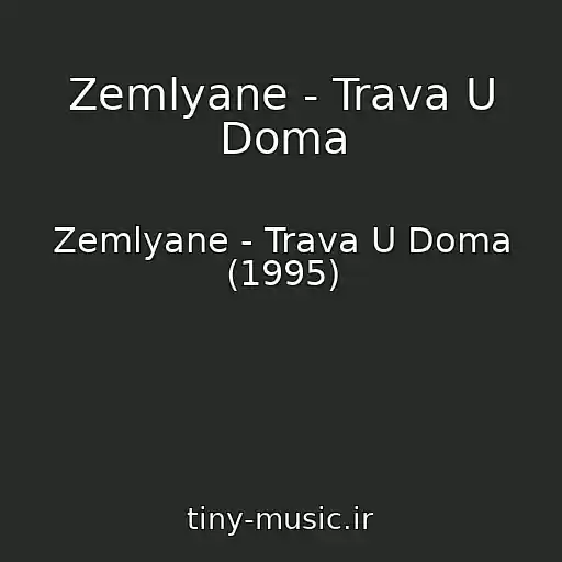 کاور آهنگ Zemlyane - Trava U Doma از Zemlyane - Trava U Doma (1995)