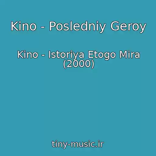 کاور آهنگ Kino - Posledniy Geroy از Kino - Istoriya Etogo Mira (2000)