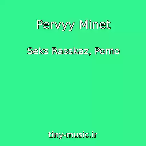 کاور آهنگ Pervyy Minet از Seks Rasskaz, Porno