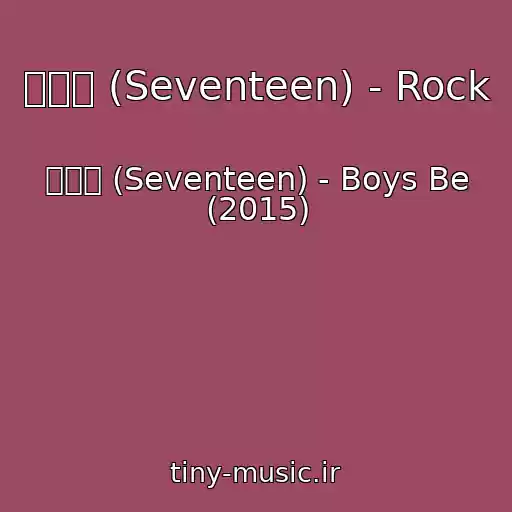 کاور آهنگ 세븐틴 (Seventeen) - Rock از 세븐틴 (Seventeen) - Boys Be (2015)