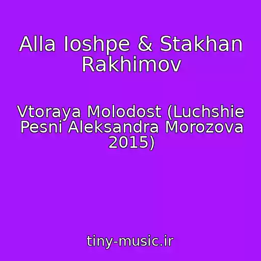 کاور آهنگ Alla Ioshpe & Stakhan Rakhimov از Vtoraya Molodost (Luchshie Pesni Aleksandra Morozova 2015)