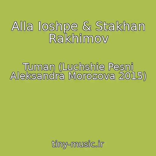 کاور آهنگ Alla Ioshpe & Stakhan Rakhimov از Tuman (Luchshie Pesni Aleksandra Morozova 2015)