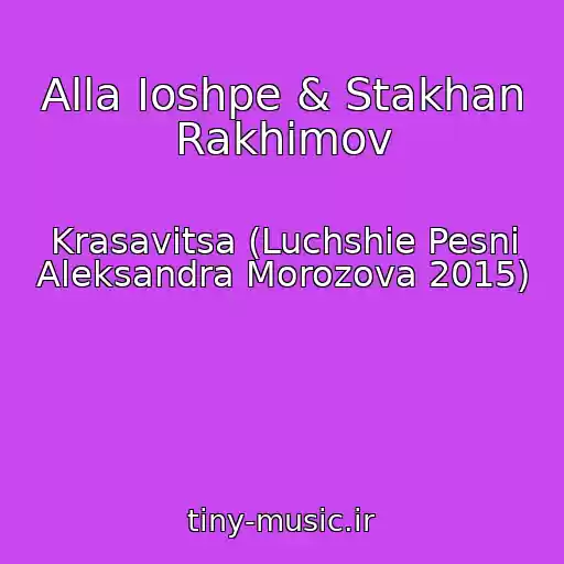 کاور آهنگ Alla Ioshpe & Stakhan Rakhimov از Krasavitsa (Luchshie Pesni Aleksandra Morozova 2015)