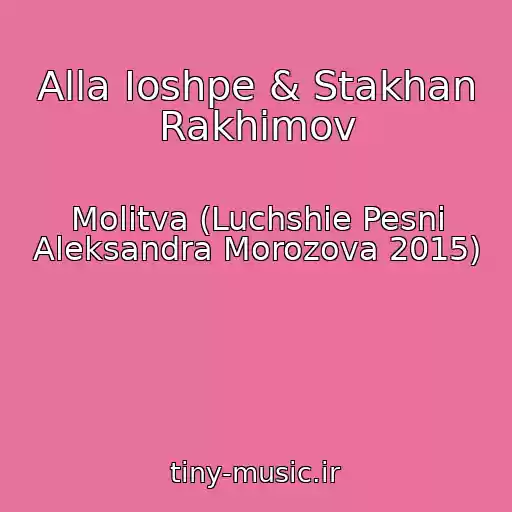 کاور آهنگ Alla Ioshpe & Stakhan Rakhimov از Molitva (Luchshie Pesni Aleksandra Morozova 2015)
