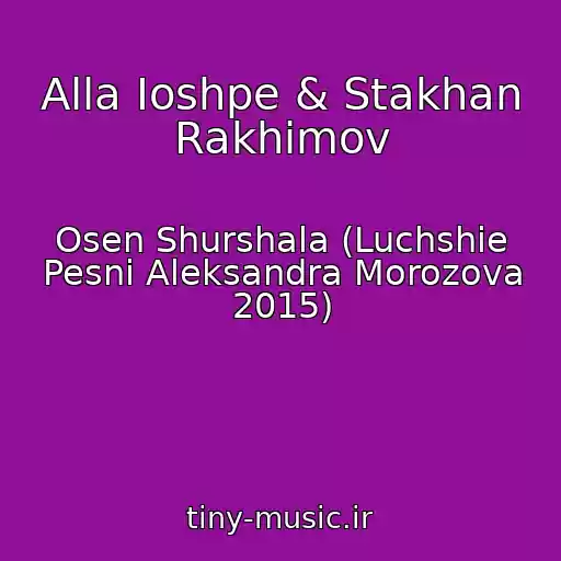 کاور آهنگ Alla Ioshpe & Stakhan Rakhimov از Osen Shurshala (Luchshie Pesni Aleksandra Morozova 2015)