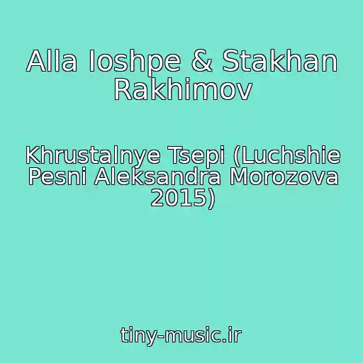 کاور آهنگ Alla Ioshpe & Stakhan Rakhimov از Khrustalnye Tsepi (Luchshie Pesni Aleksandra Morozova 2015)