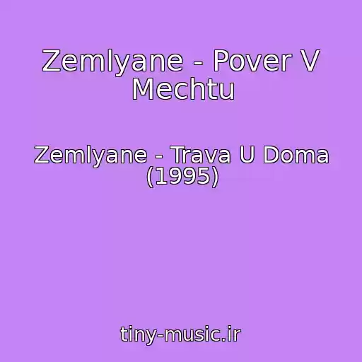 کاور آهنگ Zemlyane - Pover V Mechtu از Zemlyane - Trava U Doma (1995)