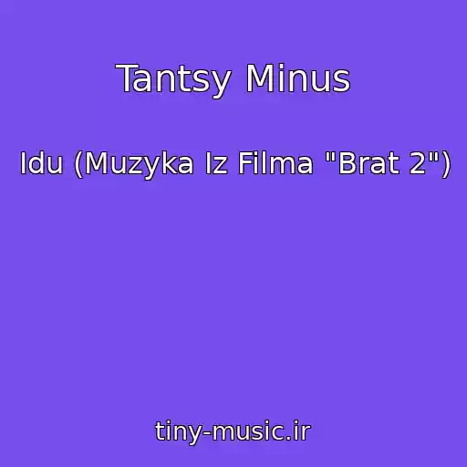 کاور آهنگ Tantsy Minus از Idu (Muzyka Iz Filma "Brat 2")