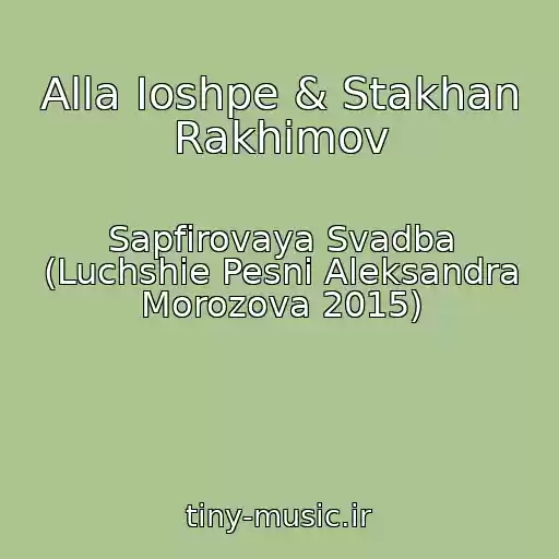 کاور آهنگ Alla Ioshpe & Stakhan Rakhimov از Sapfirovaya Svadba (Luchshie Pesni Aleksandra Morozova 2015)