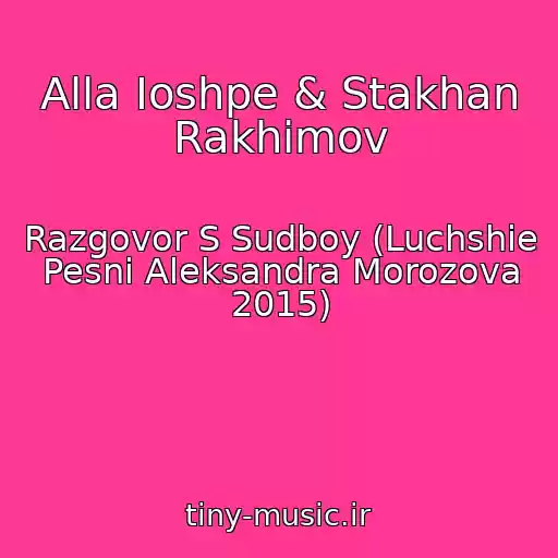 کاور آهنگ Alla Ioshpe & Stakhan Rakhimov از Razgovor S Sudboy (Luchshie Pesni Aleksandra Morozova 2015)