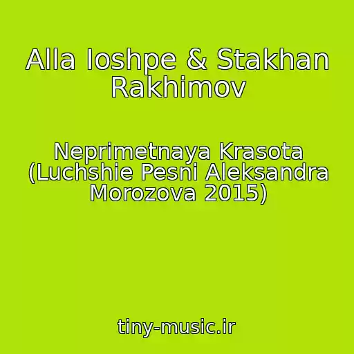 کاور آهنگ Alla Ioshpe & Stakhan Rakhimov از Neprimetnaya Krasota (Luchshie Pesni Aleksandra Morozova 2015)
