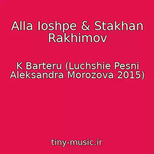 کاور آهنگ Alla Ioshpe & Stakhan Rakhimov از K Barteru (Luchshie Pesni Aleksandra Morozova 2015)