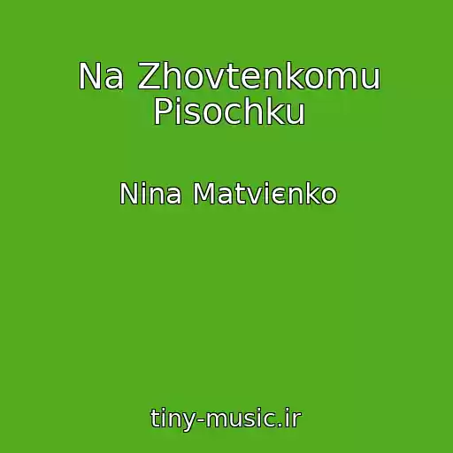 کاور آهنگ Na Zhovtenkomu Pіsochku از Nіna Matvієnko