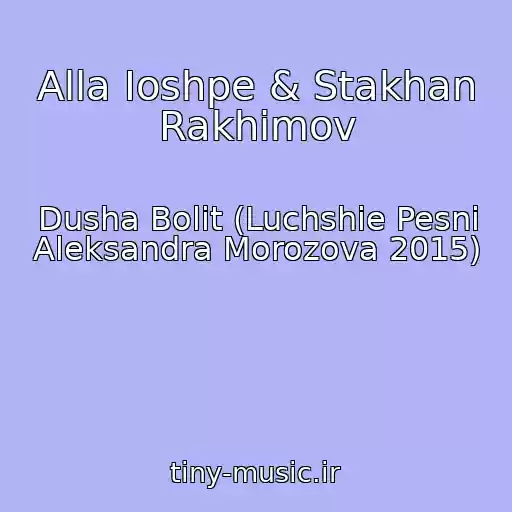 کاور آهنگ Alla Ioshpe & Stakhan Rakhimov از Dusha Bolit (Luchshie Pesni Aleksandra Morozova 2015)