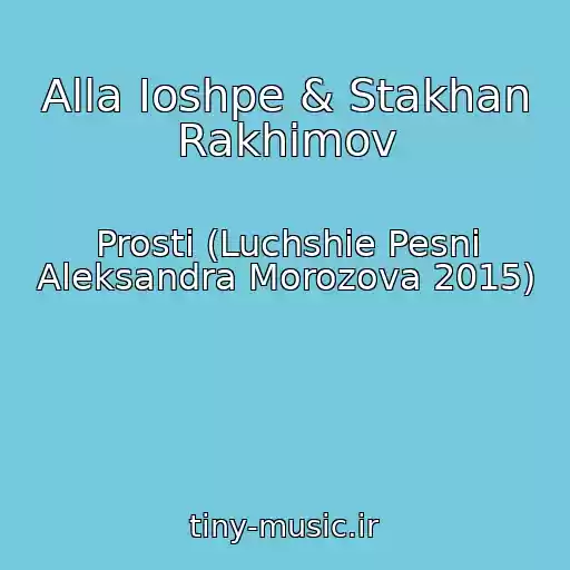 کاور آهنگ Alla Ioshpe & Stakhan Rakhimov از Prosti (Luchshie Pesni Aleksandra Morozova 2015)