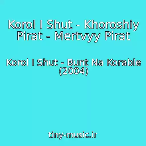 کاور آهنگ Korol I Shut - Khoroshiy Pirat - Mertvyy Pirat از Korol I Shut - Bunt Na Korable (2004)