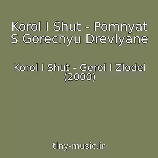 کاور آهنگ Korol I Shut - Pomnyat S Gorechyu Drevlyane از Korol I Shut - Geroi I Zlodei (2000)