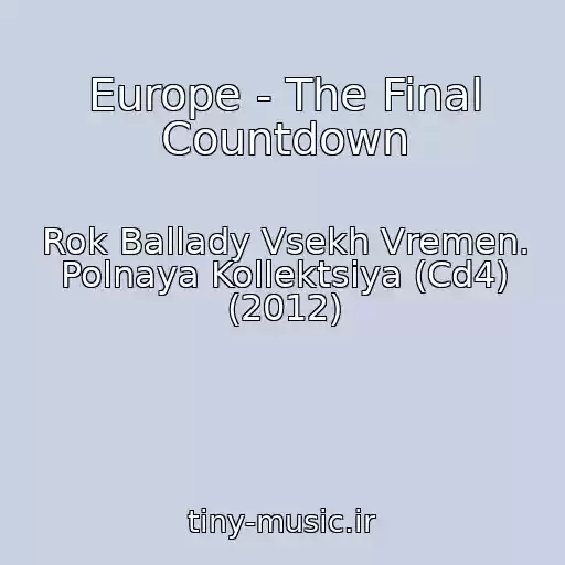 کاور آهنگ Europe - The Final Countdown از Rok Ballady Vsekh Vremen. Polnaya Kollektsiya (Cd4) (2012)