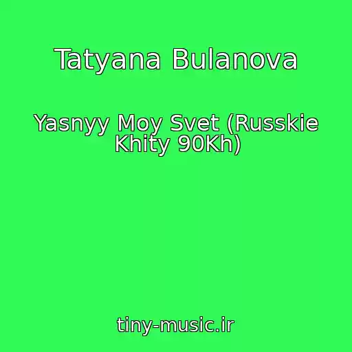 کاور آهنگ Tatyana Bulanova از Yasnyy Moy Svet (Russkie Khity 90Kh)