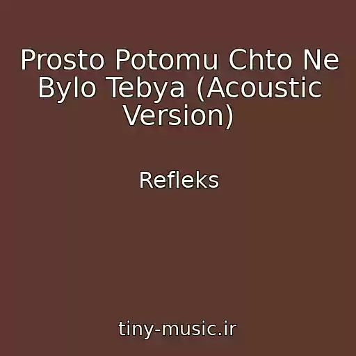 کاور آهنگ Prosto Potomu Chto Ne Bylo Tebya (Acoustic Version) از Refleks