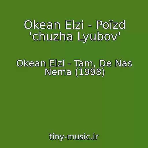کاور آهنگ Okean Elzi - Poїzd 'chuzha Lyubov' از Okean Elzi - Tam, De Nas Nema (1998)