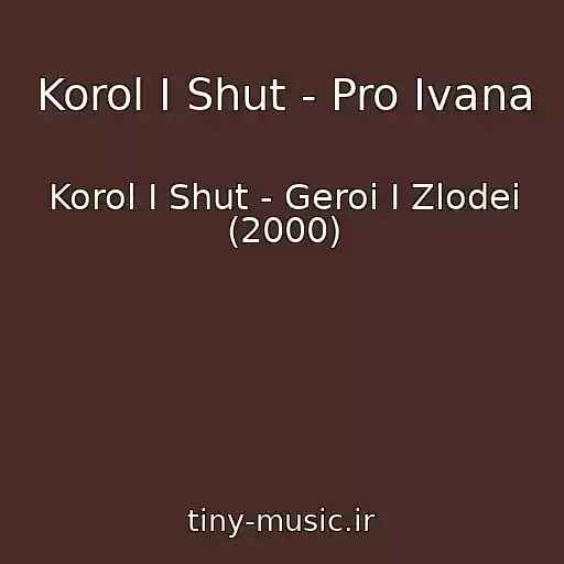 کاور آهنگ Korol I Shut - Pro Ivana از Korol I Shut - Geroi I Zlodei (2000)