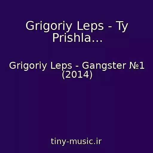 کاور آهنگ Grigoriy Leps - Ty Prishla... از Grigoriy Leps - Gangster №1 (2014)