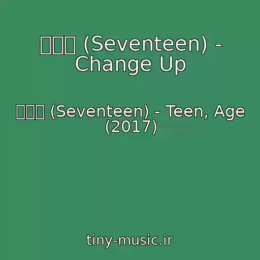کاور آهنگ 세븐틴 (Seventeen) - Change Up از 세븐틴 (Seventeen) - Teen, Age (2017)