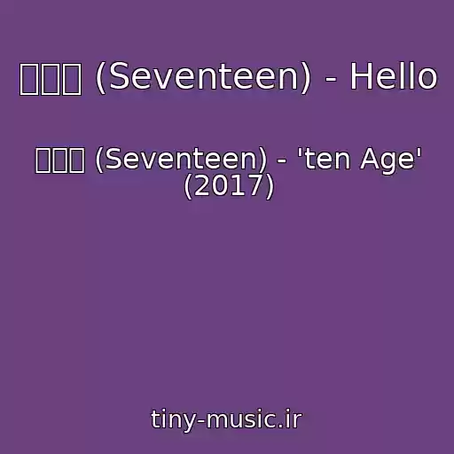 کاور آهنگ 세븐틴 (Seventeen) - Hello از 세븐틴 (Seventeen) - 'ten Age' (2017)