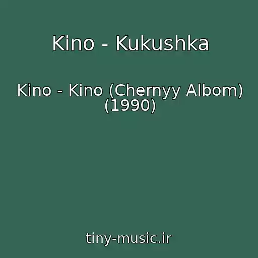 کاور آهنگ Kino - Kukushka از Kino - Kino (Chernyy Albom) (1990)