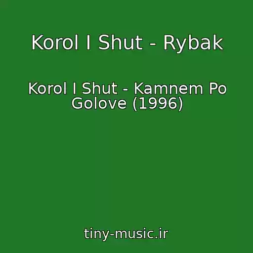 کاور آهنگ Korol I Shut - Rybak از Korol I Shut - Kamnem Po Golove (1996)