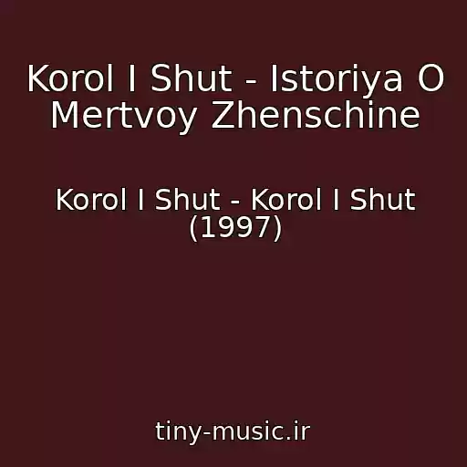 کاور آهنگ Korol I Shut - Istoriya O Mertvoy Zhenschine از Korol I Shut - Korol I Shut (1997)